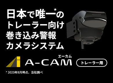 日本で唯一の巻き込み警報カメラシステムA-CAM