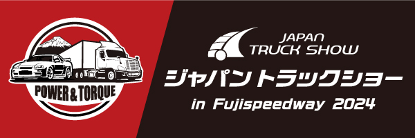 ジャパントラックショー in Fujispeedway に行ってきました！