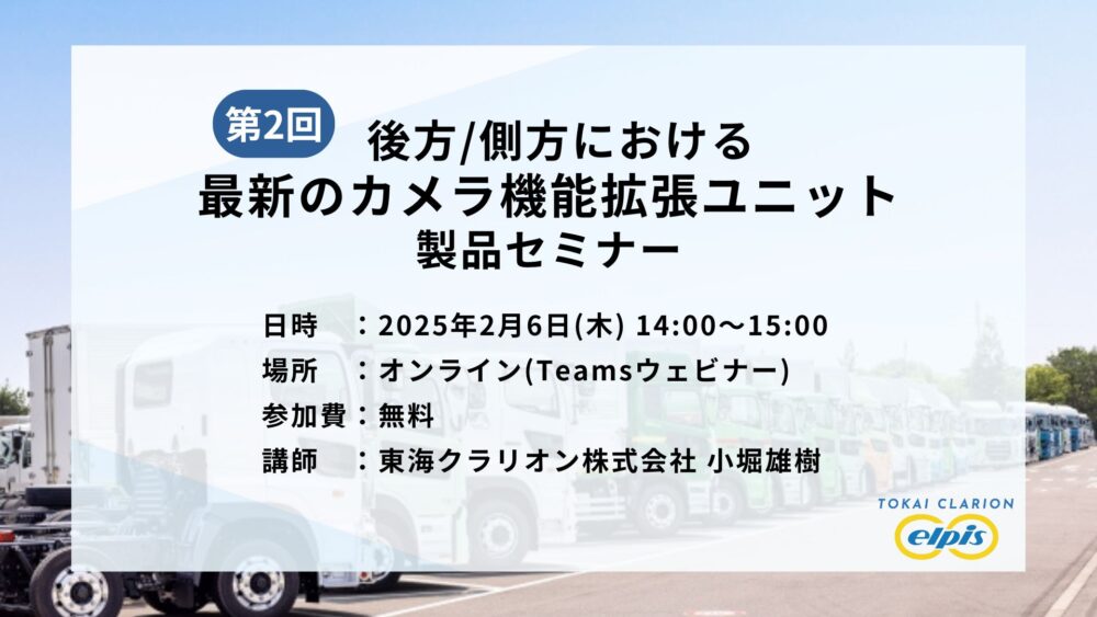 『第2回後方/側方における最新のカメラ機能拡張ユニット製品セミナー』のご案内